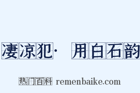 凄凉犯·用白石韵是什么意思的图片